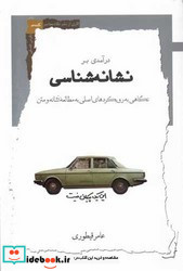 درآمدی بر نشانه شناسی نگاه معاصر