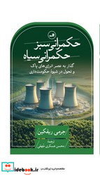 حکمرانی سبز حکمرانی سیاه
