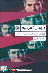 فرزندان آفتاب و باد