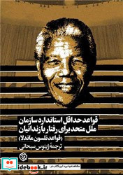 قواعد حداقل استاندارد سازمان ملل متحد برای رفتار با زندانیان