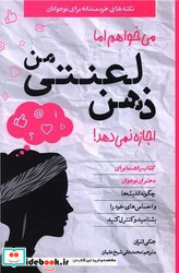 میخواهم اما ذهن لعنتی من اجازه نمی دهد