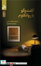 گفت و گو با روانکاوم