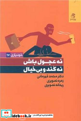 نه عجول باش نه کند و بی خیال