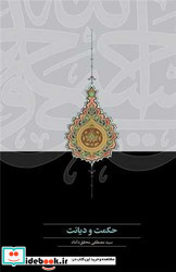 حکمت و دیانت