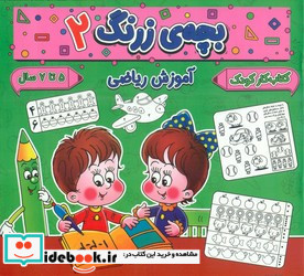 بچه ی زرنگ 2 منگنه ای،شمیز،خشتی بزرگ،پیام مشرق آنامید