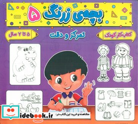 بچه ی زرنگ 5 منگنه ای،شمیز،خشتی بزرگ،پیام مشرق آنامید