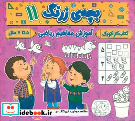 بچه ی زرنگ 11 منگنه ای،شمیز،خشتی بزرگ،پیام مشرق آنامید