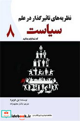 نظریه های تاثیر گذار در علم سیاست که شما باید بدانید 8