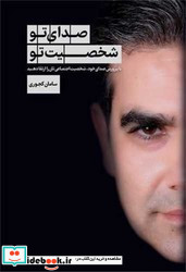 صدای تو شخصیت تو