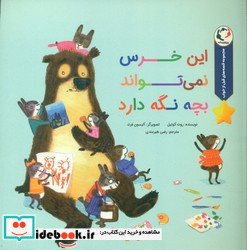 این خرس نمی تواند بچه نگه دارد