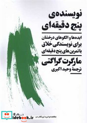 نویسنده ی پنج دقیقه ای