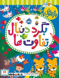 بازیهوش بگرد دنبال تفاوت ها