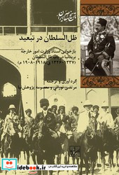 ظل السلطان در تبعید شیرازه کتاب ما
