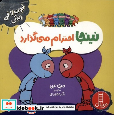 نینجا احترام می گذارد