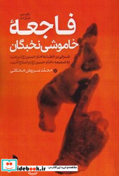 فاجعه ی سکوت نخبگان