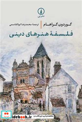 فلسفه هنرهای دینی