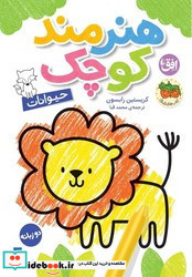 هنرمند کوچک حیوانات