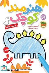 هنرمند کوچک دایناسور ها
