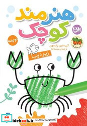 هنرمند کوچک زیر دریا