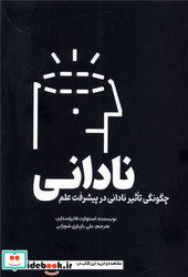 نادانی نشر سبزان
