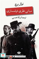 مبانی نظری فیلمسازی
