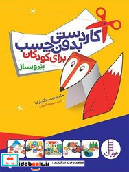 کاردستی بدون چسب برای کودکان - ببر و بساز