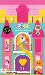 بازی اوریگامی ماجراجویی در قصر