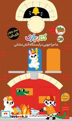 بازی اوریگامی ماجراجویی در ایستگاه آتش نشانی