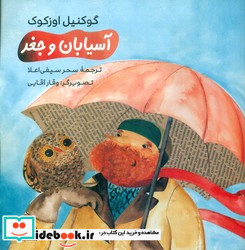 آسیابان و جغد