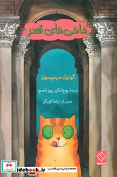 ماهی های قصر