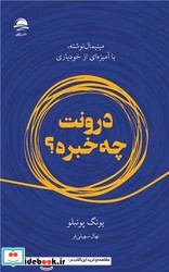 درونت چه خبره