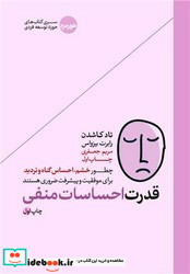 قدرت احساسات منفی