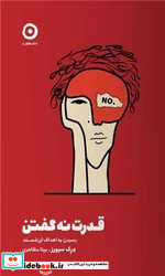 قدرت نه گفتن
