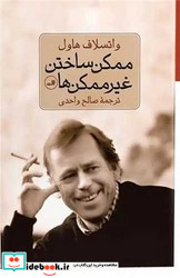 ممکن ساختن غیر ممکن ها