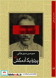 پرتره یک آدمکش