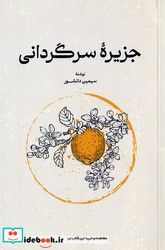 جزیره سرگردانی شمیز،رقعی،گستره