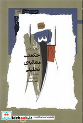 حکمت متعالیه ی تحلیلی ج1