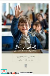 زندگی از آغاز 3