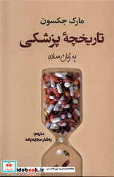 تاریخچه پزشکی