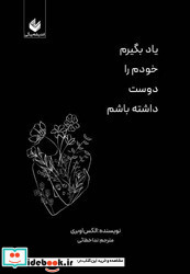 یاد بگیرم خودم را دوست داشته باشم