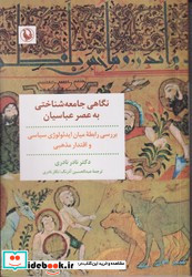 نگاهی جامعه شناختی به عصر عباسیان