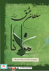 سلطان عشق مولانا