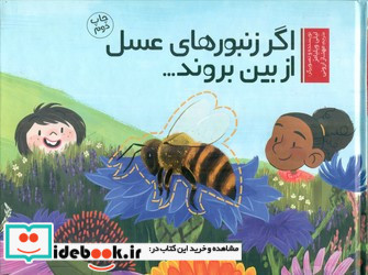 اگر زنبور های عسل از بین بروند