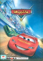 ماشین ها 1 نشر وروجک