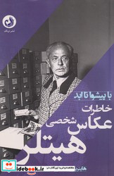 خاطرات عکاس شخصی هیتلر