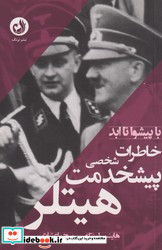 خاطرات پیشخدمت شخصی هیتلر