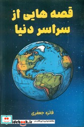 قصه هایی از سراسر دنیا نشر واله