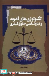 تکنولوژی های قدرت و تبارشناسی حقوق کیفری
