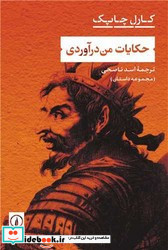 حکایات من درآوردی