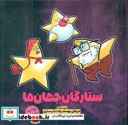 ستارگان جهان ما